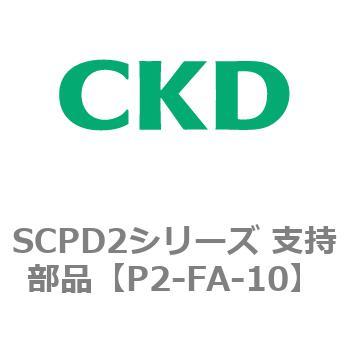 SCPD2シリーズ 支持部品 CKD