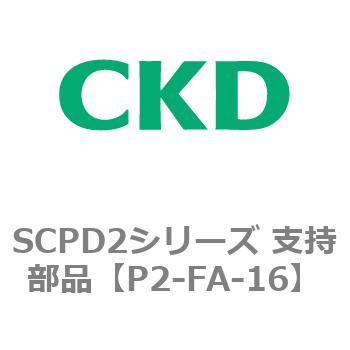 SCPD2シリーズ 支持部品 CKD