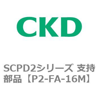 SCPD2シリーズ 支持部品 CKD