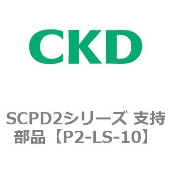 SCPD2シリーズ 支持部品 CKD
