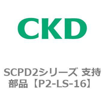 SCPD2シリーズ 支持部品 CKD