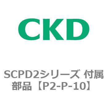 SCPD2シリーズ 付属部品 CKD