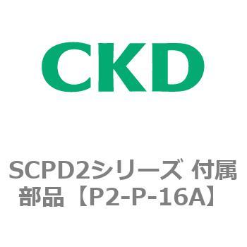 SCPD2シリーズ 付属部品 CKD