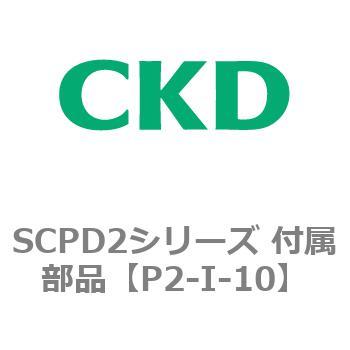SCPD2シリーズ 付属部品 CKD