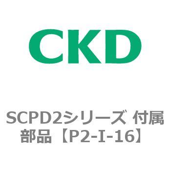 SCPD2シリーズ 付属部品 CKD