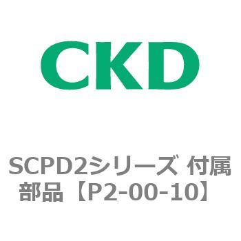 SCPD2シリーズ 付属部品 CKD