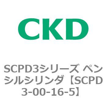 SCPD3シリーズ ペンシルシリンダ CKD