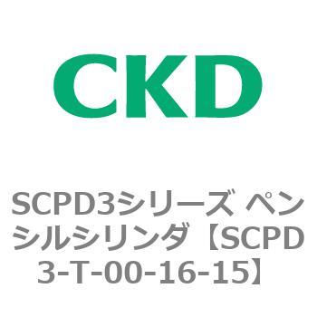 SCPD3シリーズ ペンシルシリンダ CKD