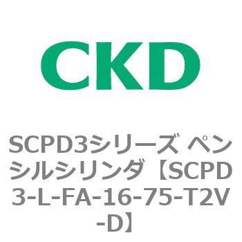 SCPD3-L-FA-16-75-T2V-D SCPD3シリーズ ペンシルシリンダ CKD 83935932