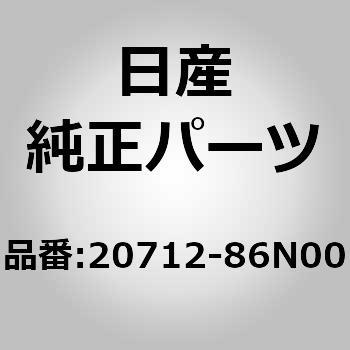 20712-86N00 ブラケット，エキゾースト チユーブ マウンテイング ニッサン 84022182