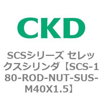 SCS-180-ROD-NUT-SUS-M40X1.5 SCS�V���[�Y �Z���b�N�X�V�����_(SCS-180-R�`) CKD 84035987