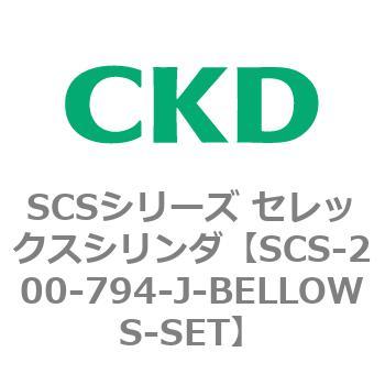 SCS-200-794-J-BELLOWS-SET SCSシリーズ セレックスシリンダ(SCS-200-7～) 1個 CKD 【通販モノタロウ】