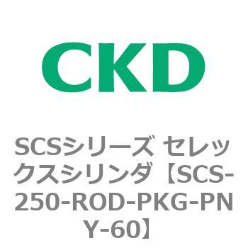 SCSシリーズ セレックスシリンダ(SCS-250-R～) CKD