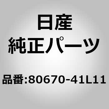 80670-41L11 �n���h�� �A�b�Z���u���[�C�h�A �C���T�C�h �j�b�T�� 84110197
