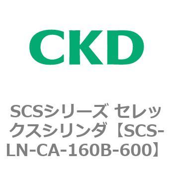 SCS-LN-CA-160B-600 SCS�V���[�Y �Z���b�N�X�V�����_(SCS-LN-CA�`) CKD 84112944