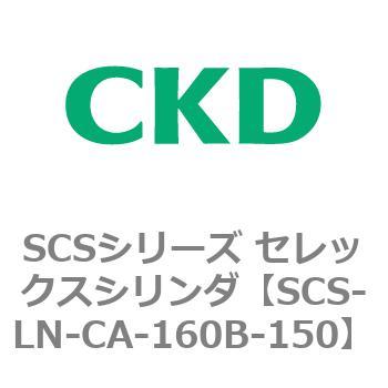 SCS-LN-CA-160B-150 SCS�V���[�Y �Z���b�N�X�V�����_(SCS-LN-CA�`) CKD 84112987