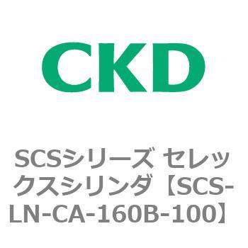 SCS-LN-CA-160B-100 SCS�V���[�Y �Z���b�N�X�V�����_(SCS-LN-CA�`) CKD 84113005