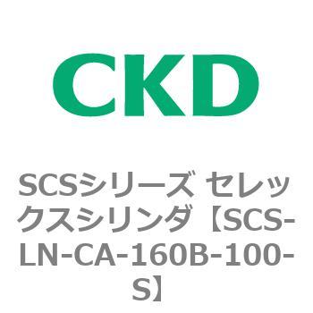 SCS-LN-CA-160B-100-S SCS�V���[�Y �Z���b�N�X�V�����_(SCS-LN-CA�`) CKD 84113041