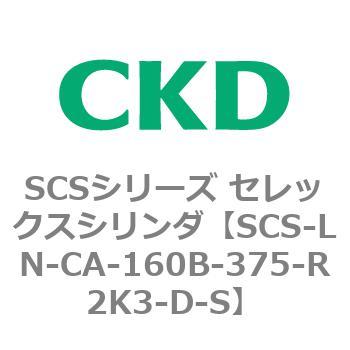 SCS-LN-CA-160B-375-R2K3-D-S SCS�V���[�Y �Z���b�N�X�V�����_(SCS-LN-CA�`) CKD 84113075