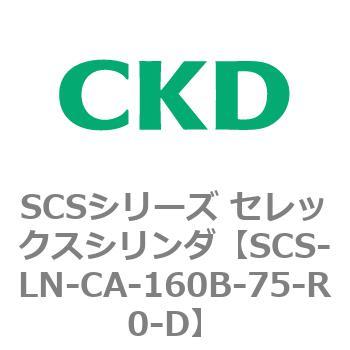 SCS-LN-CA-160B-75-R0-D SCS�V���[�Y �Z���b�N�X�V�����_(SCS-LN-CA�`) CKD 84113163