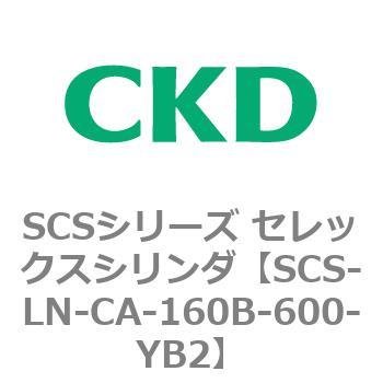 SCS-LN-CA-160B-600-YB2 SCS�V���[�Y �Z���b�N�X�V�����_(SCS-LN-CA�`) CKD 84113172