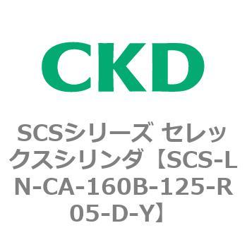 SCS-LN-CA-160B-125-R05-D-Y SCS�V���[�Y �Z���b�N�X�V�����_(SCS-LN-CA�`) CKD 84113215