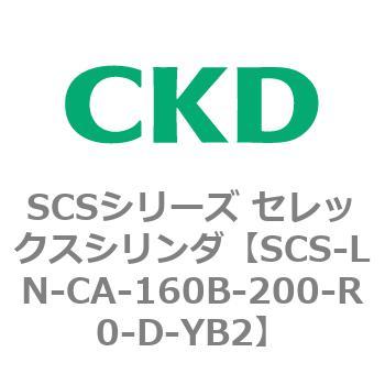 SCS-LN-CA-160B-200-R0-D-YB2 SCSシリーズ セレックスシリンダ(SCS-LN-CA～) CKD 84113242