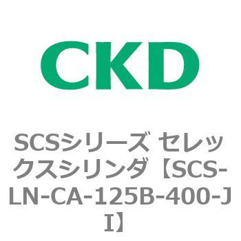 SCS-LN-CA-125B-400-JI SCS�V���[�Y �Z���b�N�X�V�����_(SCS-LN-CA�`) CKD 84113303