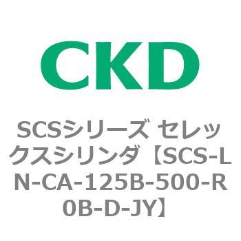 SCS-LN-CA-125B-500-R0B-D-JY SCS�V���[�Y �Z���b�N�X�V�����_(SCS-LN-CA�`) CKD 84113312