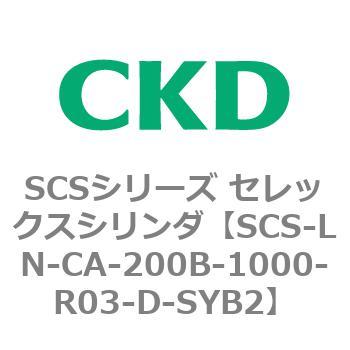 SCS-LN-CA-200B-1000-R03-D-SYB2 SCS�V���[�Y �Z���b�N�X�V�����_(SCS-LN-CA�`) CKD 84113355