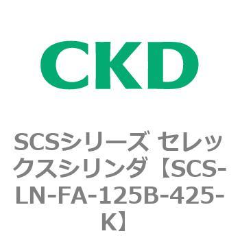 SCS-LN-FA-125B-425-K SCSV[Y ZbNXV_(SCS-LN-FA-125B`) CKD 84119725