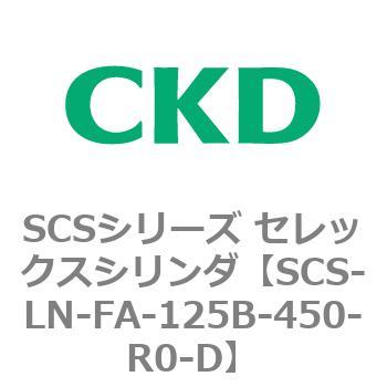 SCS-LN-FA-125B-450-R0-D SCS�V���[�Y �Z���b�N�X�V�����_(SCS-LN-FA-125B�`) CKD 84121177