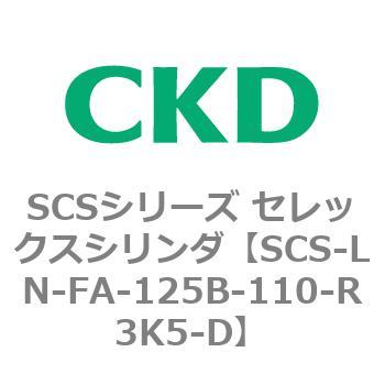 SCS-LN-FA-125B-110-R3K5-D SCS�V���[�Y �Z���b�N�X�V�����_(SCS-LN-FA-125B�`) CKD 84121222