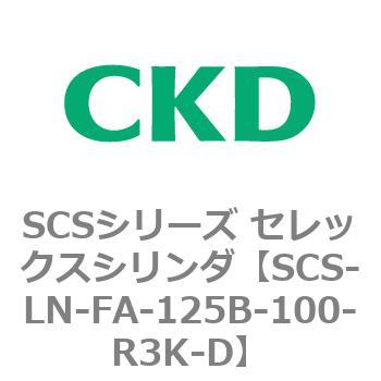 SCS-LN-FA-125B-100-R3K-D SCS�V���[�Y �Z���b�N�X�V�����_(SCS-LN-FA-125B�`) CKD 84121256