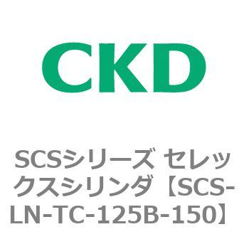 SCS-LN-TC-125B-150 SCS�V���[�Y �Z���b�N�X�V�����_(SCS-LN-T�`) CKD 84131546
