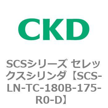 SCS-LN-TC-180B-175-R0-D SCS�V���[�Y �Z���b�N�X�V�����_(SCS-LN-T�`) CKD 84131607