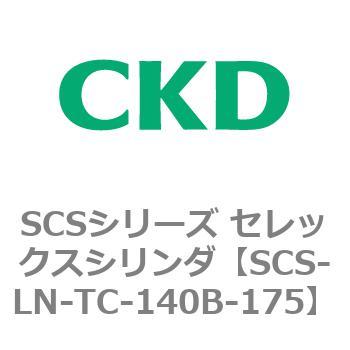 SCS-LN-TC-140B-175 SCS�V���[�Y �Z���b�N�X�V�����_(SCS-LN-T�`) CKD 84131677