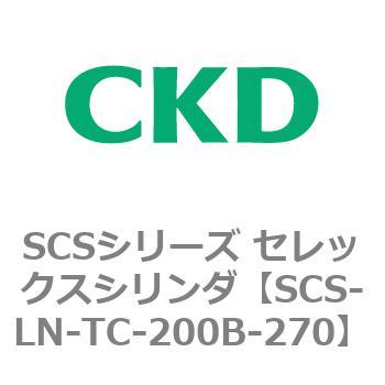 SCS-LN-TC-200B-270 SCS�V���[�Y �Z���b�N�X�V�����_(SCS-LN-T�`) CKD 84131722