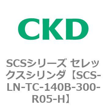 SCS-LN-TC-140B-300-R05-H SCS�V���[�Y �Z���b�N�X�V�����_(SCS-LN-T�`) CKD 84131765