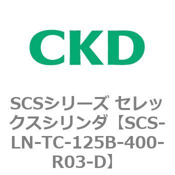 SCS-LN-TC-125B-400-R03-D SCS�V���[�Y �Z���b�N�X�V�����_(SCS-LN-T�`) CKD 84131887