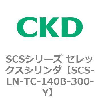 SCS-LN-TC-140B-300-Y SCS�V���[�Y �Z���b�N�X�V�����_(SCS-LN-T�`) CKD 84131905