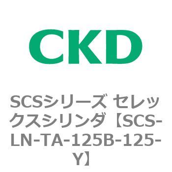 SCS-LN-TA-125B-125-Y SCS�V���[�Y �Z���b�N�X�V�����_(SCS-LN-T�`) CKD 84131923
