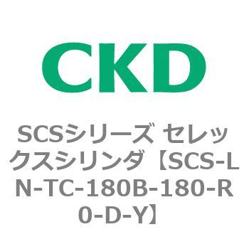 SCS-LN-TC-180B-180-R0-D-Y SCS�V���[�Y �Z���b�N�X�V�����_(SCS-LN-T�`) CKD 84131932