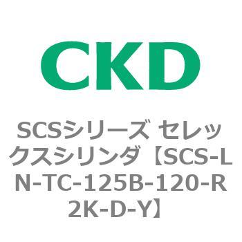 SCS-LN-TC-125B-120-R2K-D-Y SCS�V���[�Y �Z���b�N�X�V�����_(SCS-LN-T�`) CKD 84131957