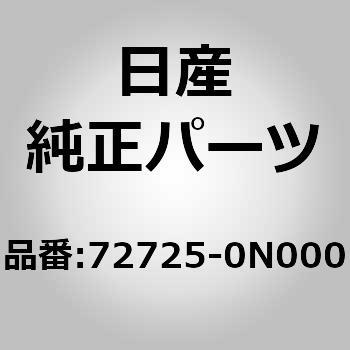 フアスナー，モールデイング ニッサン