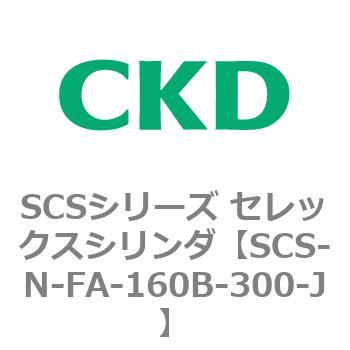 SCS-N-FA-160B-300-J SCS�V���[�Y �Z���b�N�X�V�����_(SCS-N-F�`) CKD 84140174