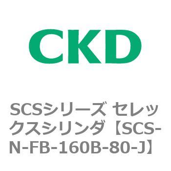 SCS-N-FB-160B-80-J SCSV[Y ZbNXV_(SCS-N-F`) CKD 84140183