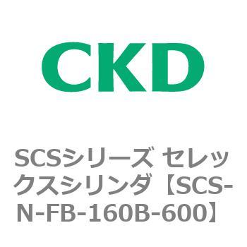SCS-N-FB-160B-600 SCS�V���[�Y �Z���b�N�X�V�����_(SCS-N-F�`) CKD 84140226