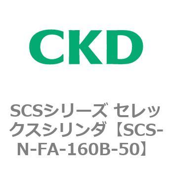 SCS-N-FA-160B-50 SCS�V���[�Y �Z���b�N�X�V�����_(SCS-N-F�`) CKD 84140436