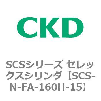 SCS-N-FA-160H-15 SCS�V���[�Y �Z���b�N�X�V�����_(SCS-N-F�`) CKD 84140445